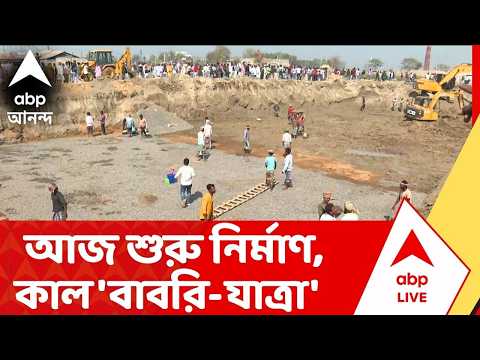 On The Spot।Babri Masjid : আজ রেজিনগরে হুমায়ুন কবীরের প্রস্তাবিত বাবরি মসজিদ নির্মাণের কাজ শুরু