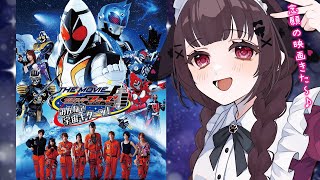 【同時視聴】完全初見！『仮面ライダーフォーゼ　THE　MOVIE　みんなで宇宙キターッ！』を同時視聴！【個人勢Vtuber】