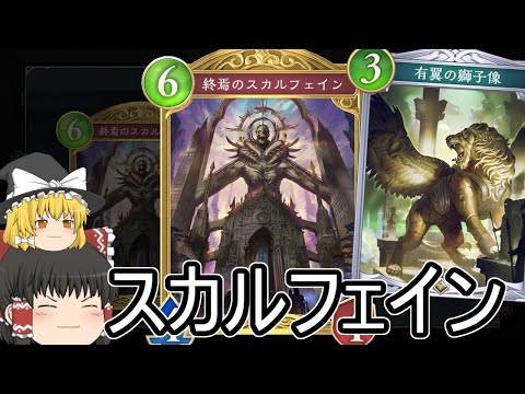 【シャドバWB】アミュレットも増えたしスカルフェインはどうでしょうか？【ゆっくり実況】【シャドウバース】