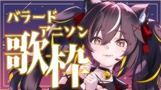 【#歌枠】しっとりしたい夜に🌙アニソン×バラード✨#shorts 【#ちゆるの縁側 /KARAOKE/Vsinger】