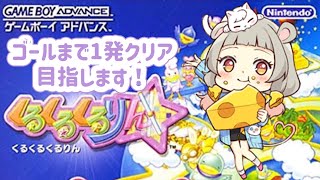 【くるくるくるりん】伝説のあのゲーム🌀中毒性半端ない！【守離ねずね】