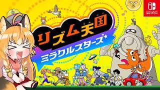 【 リズム天国 ミラクルスターズ 】狐はリズムに乗りまくる！【 Switch2 / Vtuber 】