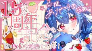 【 記念配信 】活動1.5ちゅん年大感謝祭.ᐟ.ᐟ.ᐟ.ᐟ【 #栃宮るりは/ユニプロ】#るりはいしん #記念配信