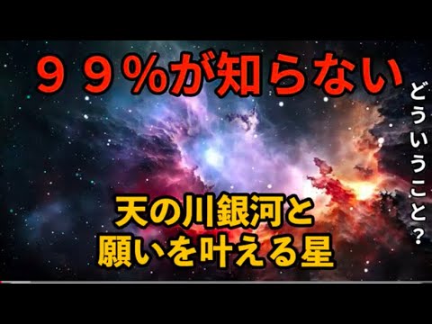 天の川銀河と 願いを叶える星