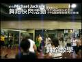 麥可傑克森 Michael Jackson - 台灣舞友快閃活動教學