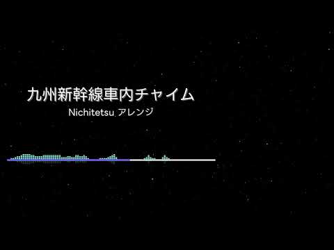 【アレンジ】九州新幹線 車内チャイム ロングバージョン