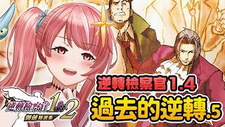 【逆轉檢察官1.4】依舊待在過去的逆轉！在法庭解決一切吧【星眷蕾米】