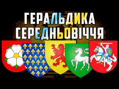 🛡️Геральдика середньовіччя | Європейська воєнна символіка