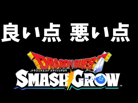 スマッシュグロウ　実況　「β版をやってみた感想！改善要望点と良かった所をお話しします」