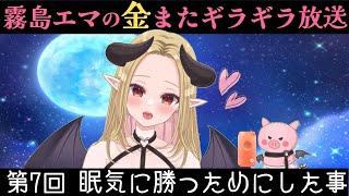 【第7回】眠気に負けないようにしてたことあるある【金またギラギラ放送】