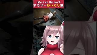 アラサーびっくりドッキリ集【Who's at the door?】 #vtuber #ゲーム実況 #shorts #whosatthedoo