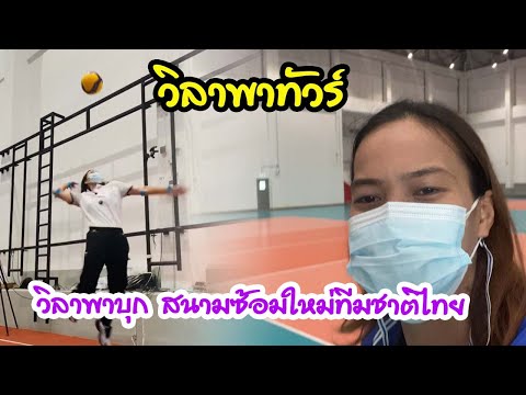 วิลาพาบุก-สนามซ้อมใหม่ทีมชาติไ วิลาพาบุก-สนามซ้อมใหม่ทีมชาติไ