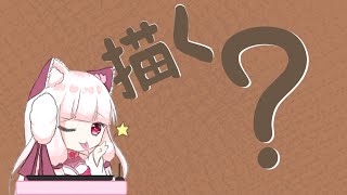 【繪圖雜談】｜耍廢畫圖。。。塗鴉にゃのた｜【白椛芽絵 Mee】