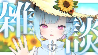 〖昼活〗暑さ対策なにしてる？🫧誰でも歓迎〖 #Vtuber / #しぐまの 〗