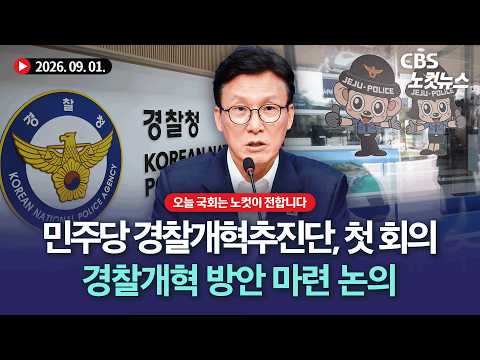 더불어민주당 경찰개혁추진단 1차 회의[풀영상 다시보기]｜2026. 9. <strong>01</strong>.
