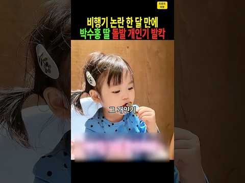 비행기 지연 논란 한 달 만에 기차 탄 <strong>박수홍</strong> 가족… 23개월 재이의 돌발 개인기에 <strong>엄마</strong> 아빠 발칵 #<strong>박수홍</strong> #김다예 #재이 #부산여행 #연예계이슈 #shorts