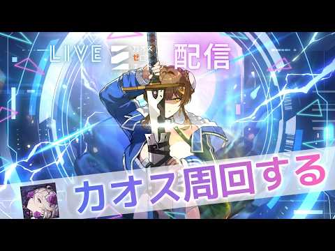 【カオスゼロナイトメア】恒常天井１回とサポーターカオス周回！！！【カオゼロ】【ChaosZeroNightmare】