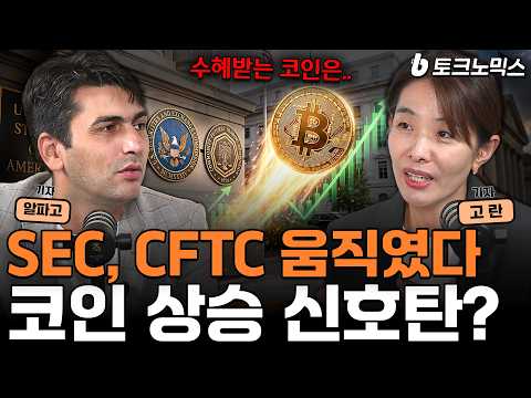 클래리티 법안 부결되자마자 움직인 SEC, CFTC 수혜받는 코인은? (w. 고란 기자, 알파고) | b토크노믹스 EP.18