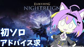 【ELDEN RING NIGHTREIGN】ネムレナイン。。参加〇えるで　【若魔影ネオン】#にゃんたじあ! #新人vtuber