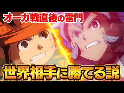【神回】オーガ戦直後のパワーアップしてる雷門なら世界相手に勝てる説を検証したら神展開に！ イナズマイレブンGOストライカーズ2013【イナスト2013】