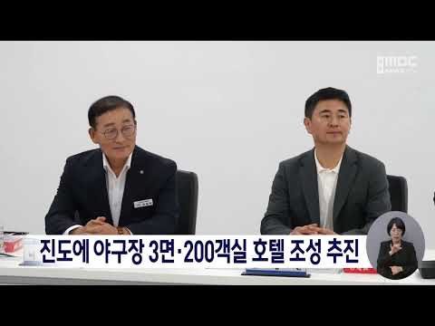 진도에 야구장 3면·200객실 <strong>호텔</strong> 조성 추진[목포MBC 뉴스데스크]