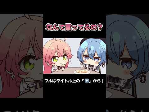 もぐもぐすいちゃんと翻訳みこち【手描き】【みこめっと/miComet/さくらみこ/星街すいせい/ホロライブ/切り抜き】#shorts #short