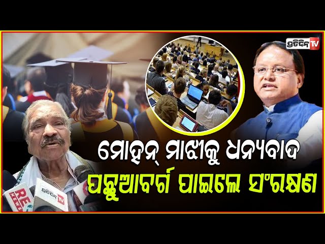 ପଛୁଆବର୍ଗ ପାଇଁ ସଂରକ୍ଷଣ ଦେଇଛନ୍ତି ମୋହନ୍ ମାଝୀ, ତାଙ୍କୁ ଧନ୍ୟବାଦ୍ ! CM Mohan Majhi announces reservation.