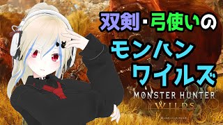 【モンハンワイルズ】初見ラギアクルス 双剣【Vtuber】