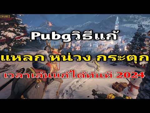 PubgMobileแหลกหน่วงกระตุก