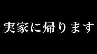実家に帰ります【花音めい】