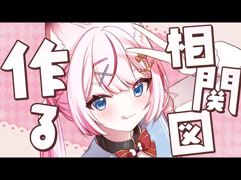 【企画】海汐もるふの相関図つくる～！【海汐もるふ/Varium】