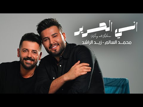 محمد السالم و زيد الراشد - اني الحرير | Mohamed AlSalim W Zaid AlRashed