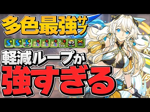 リーベが多色の最強サブに！軽減ループが優秀すぎる！イデアルで多次元攻略【パズドラ】