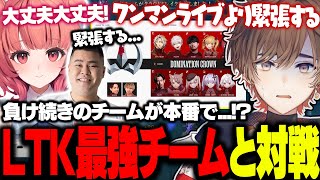 【LTK】スクリム負け続きだったチームが本番で最強チーム相手に...【天月】