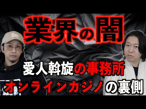 【業界の闇】愛人を斡旋斡旋する事務所や今話題のオンラインカジノの裏側について