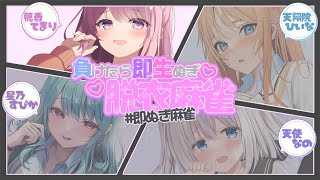 【雀魂】全員ぬがせます！！！！！ #即ぬぎ麻雀【穂香てまり視点】