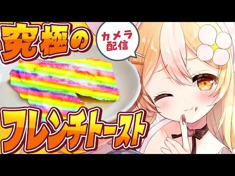 ￤料理カメラ配信￤究極のフレンチトーストを作るぜええええ【飴望にぃな/Varium】