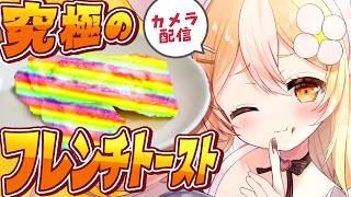 ￤料理カメラ配信￤究極のフレンチトーストを作るぜええええ【飴望にぃな/Varium】