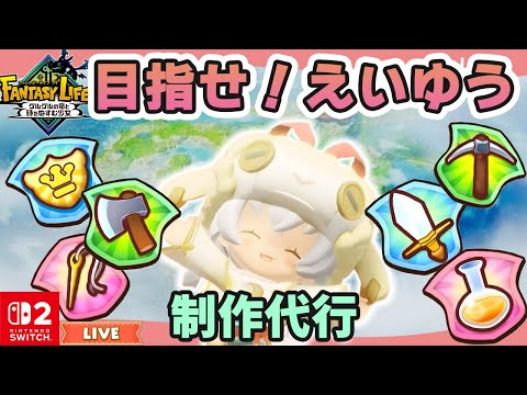 【ファンタジーライフi】えいゆうにする｜代行制作も少し｜ライブ【グルグル竜と時をぬすむ少女】