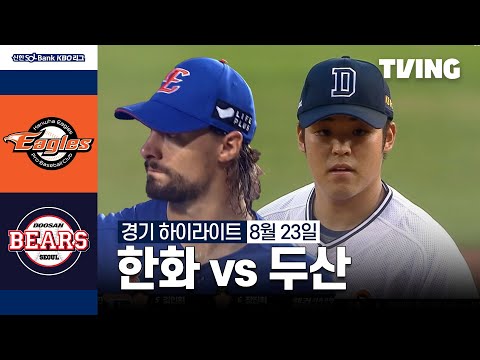 [한화 vs 두산] 8/23 경기 I 2024 신한 SOL뱅크 KBO 리그 I 하이라이트 I TVING