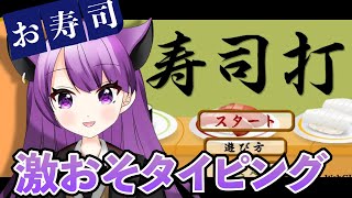 【寿司打】タイピングには自信あり！？目指せ！高級寿司への道！【新人VTuber】