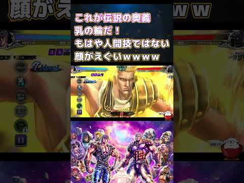 【北斗の拳レジェンズリバイブ】これが伝説の奥義！乳の輪だ！
