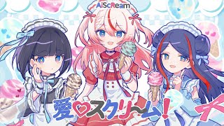 【歌ってみた】愛♡スクリ～ム！ covered by 心世紀
