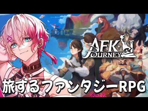 【AFK：ジャーニー】話題の新作ファンタジーRPGを二十日ネルと遊ぶ！【ユッカ】