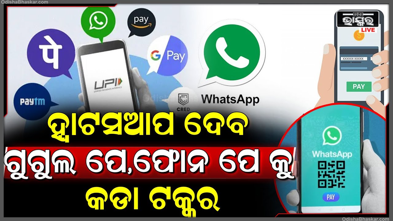 ଏବେ ହ୍ୱାଟସଆପରେ ହୋଇପାରିବ ଅନଲାଇନ ନେଣଦେଣ... କଟକଣା ହଟାଇଲା ଏନପିସିଆଇ...