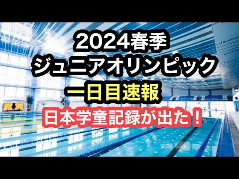 【速報】2024春季ジュニアオリンピック1日目