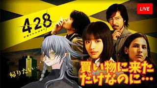 【VTuber】渋谷で買い物してたらなんか巻き込まれた 2日目【428】