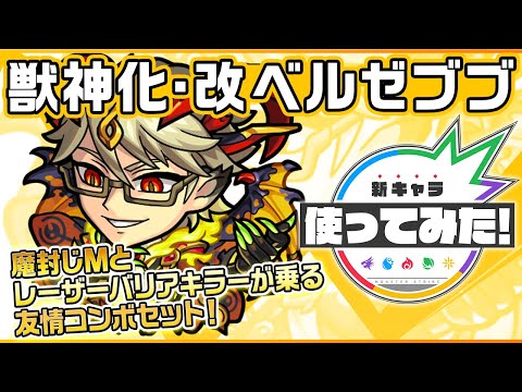 【新キャラ】ベルゼブブ 獣神化・改！レーザーバリアキラーと魔封じMを所持！友情コンボの「超絶貫通拡散弾 EL3」と「全敵超メテオ」は広範囲に攻撃可能！【新キャラ使ってみた｜モンスト公式】