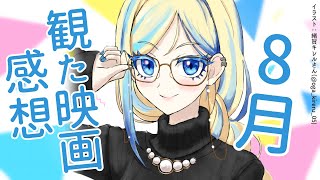 【 雑談 】2025年8月に観た映画のネタバレ感想会！【 Vtuber / ミラナ・ラヴィーナ 】