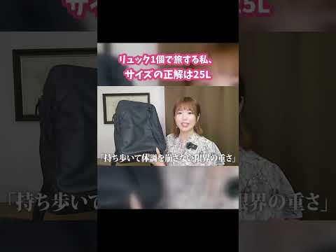 旅行用リュック、大は小を兼ねません #shorts